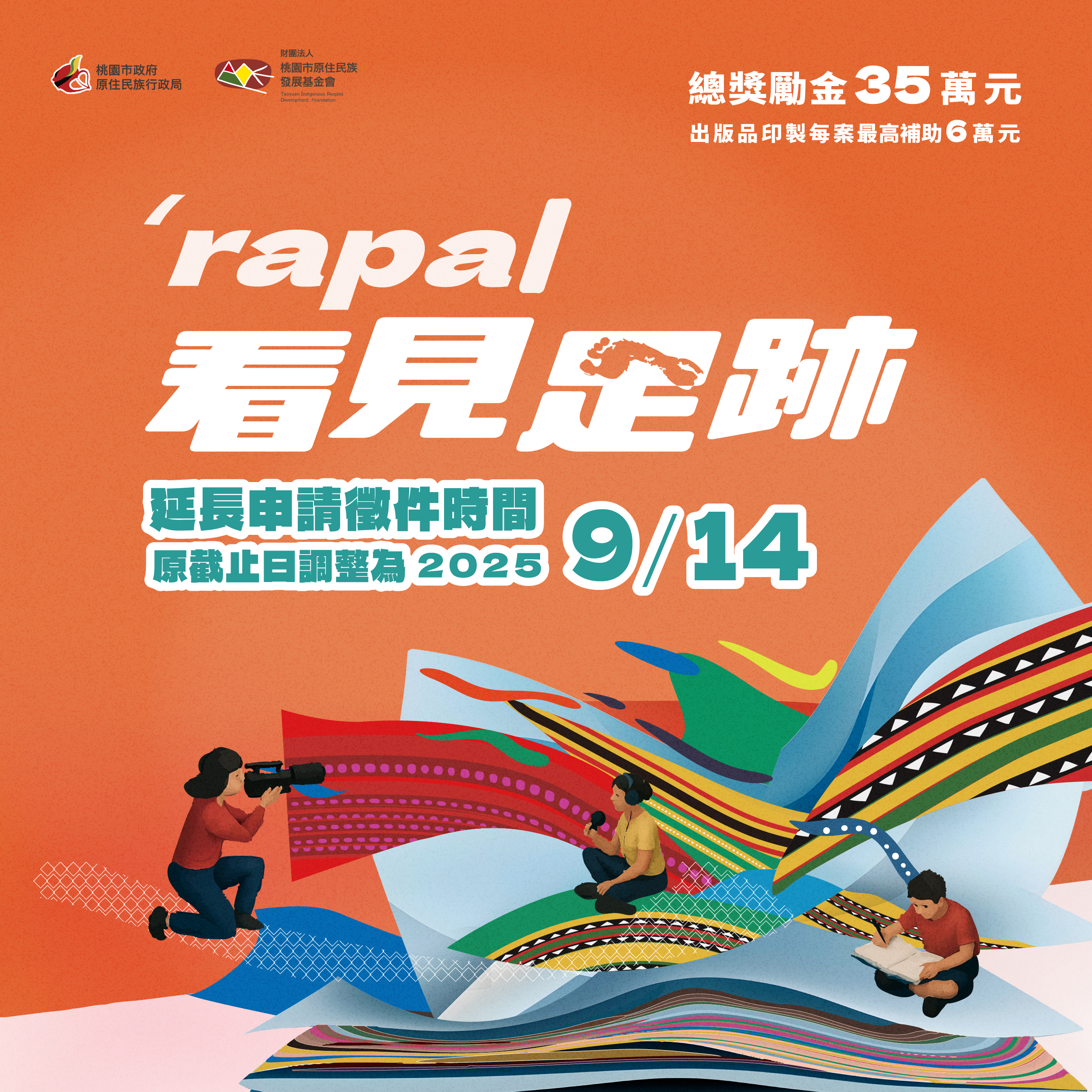 new「看見足跡‧'rapal」原住民族創作補助計畫徵件展延 第1張圖片